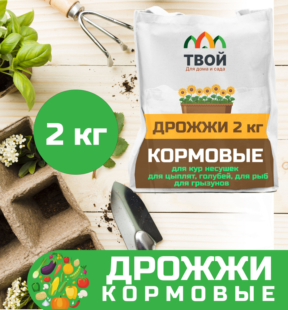 Дрожжи кормовые 2 кг. для кур несушек, цыплят, для голубей, для рыб ...