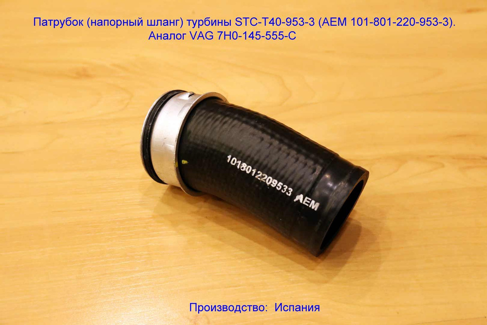 STC Патрубок турбокомпрессора, арт. STC-T40-953-3, 1 шт. #1