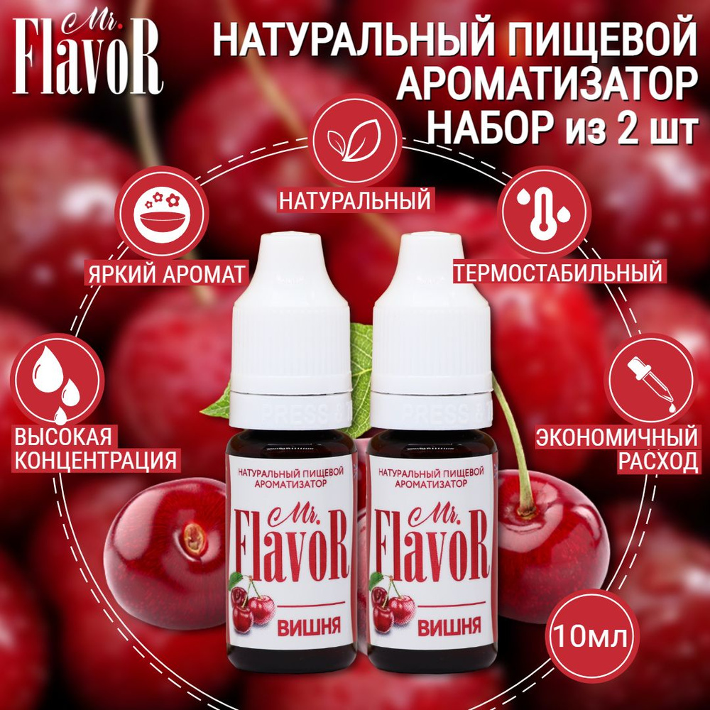 Набор Ароматизаторов Mr.FlavoR Вишня 2 шт по 10 мл #1