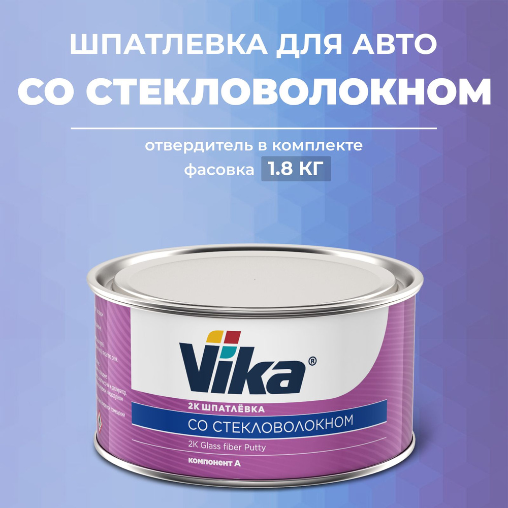 Шпатлевка со СТЕКЛОВОЛОКНОМ 1.6 кг, автомобильная полиэфирная Vika + отвердитель  #1