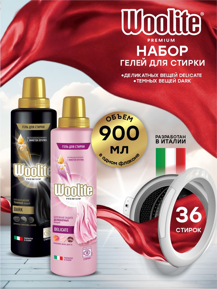 Набор Гелей для стирки Woolite Premium Dark 900 мл. + Delicate 900 мл. #1