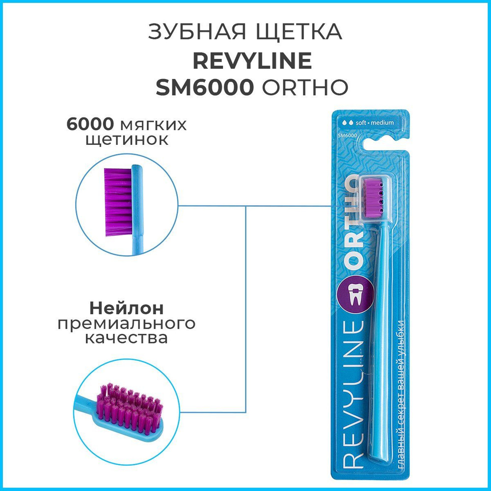 Зубная щетка для брекетов Revyline SM6000 Ortho, голубая, мягкая ортодонтическая щётка для зубов, мануальная #1