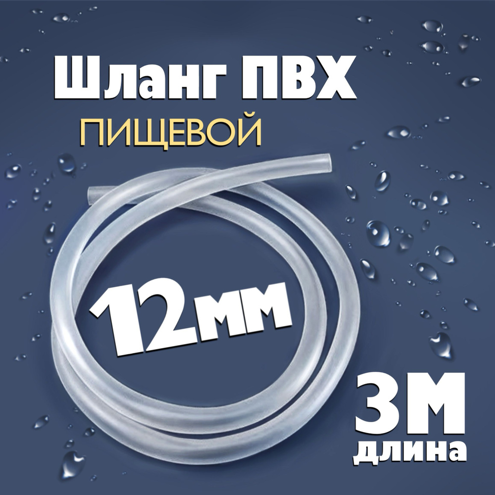 Шланг / трубка ПВХ 3 метра, диаметр 12 мм пищевой, для самогонных аппаратов, для аквариума, колонны, #1