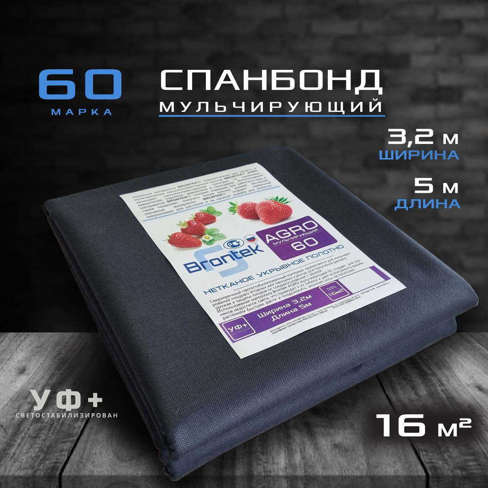 Brontek Укрывной материал Спанбонд, 3.2x5 м,  60 г-кв.м, 1 шт #1