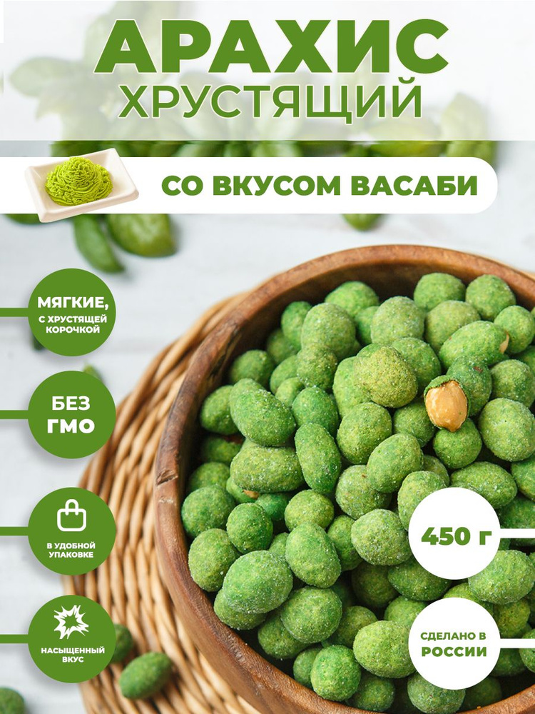 Арахис ХРУСТЯЩИЙ соленый со вкусом "Васаби" 450 г / орешки к пиву  #1