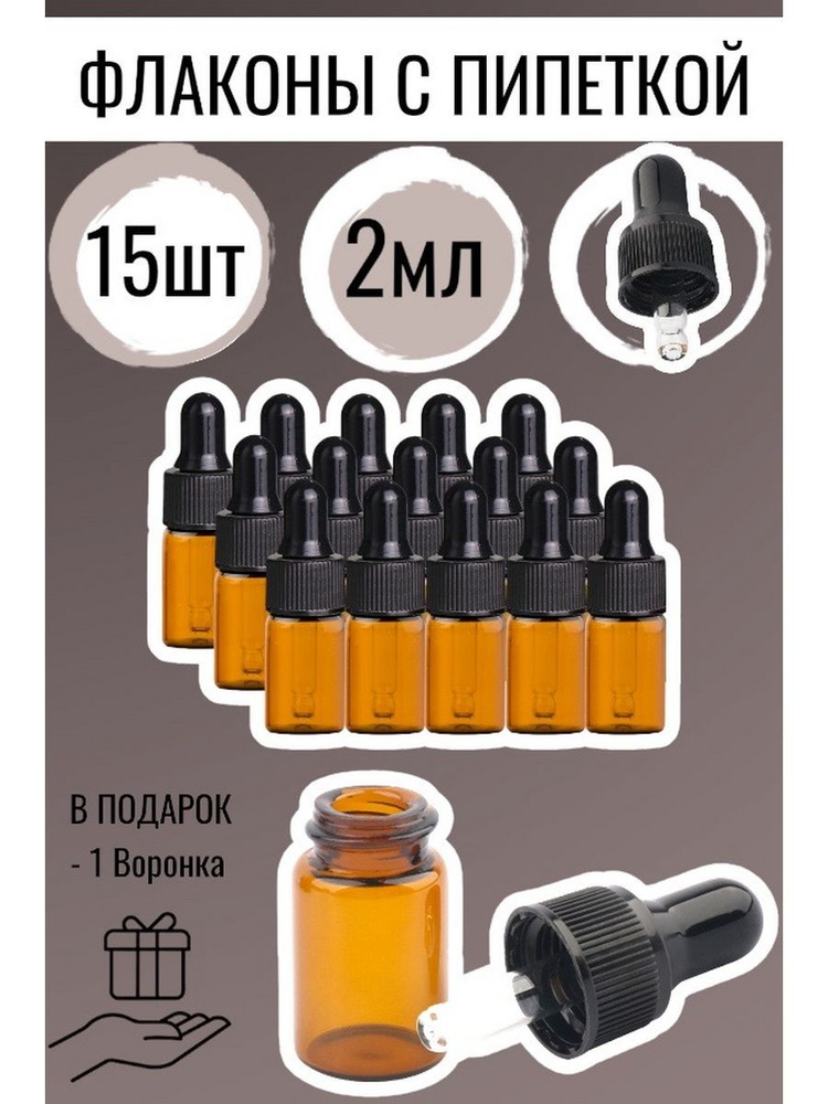 Essential oil/ Набор косметических флаконов стеклянных с пипеткой - 2 ml / 15 шт. Пробники для эфирного #1