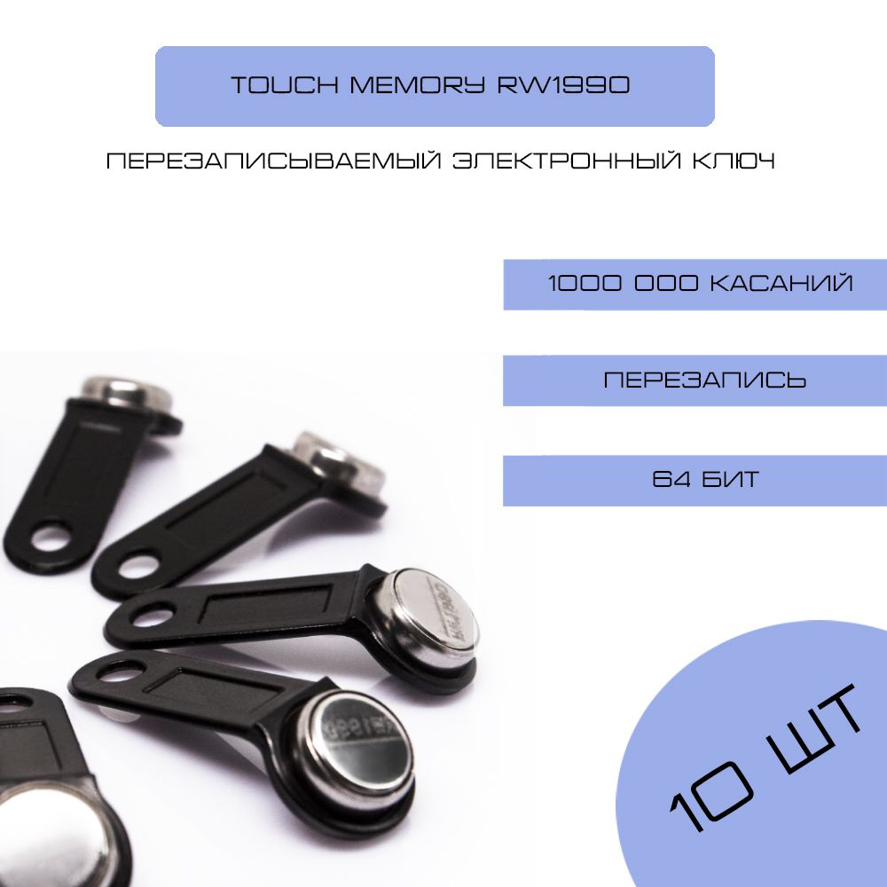 Ключ для домофона RW1990 перезаписываемый (черный) 10 шт, заготовка-таблетка Touch Memory для создания #1