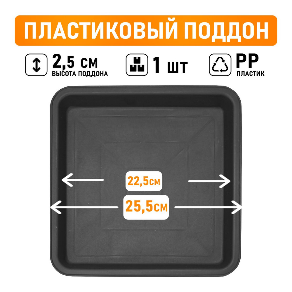 Поддон для горшков квадратный посадочный размер 22,5 см, внешний 25,5 см  #1