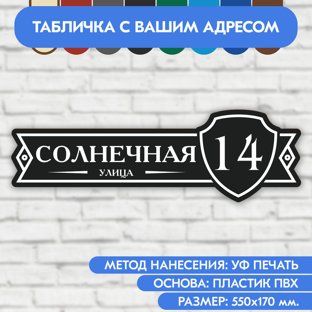 Адресная табличка на дом 550х170 мм. "Домовой знак", чёрная, из пластика, УФ печать не выгорает  #1