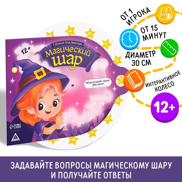 Гадание для девочек Магический шар , 12+ #1