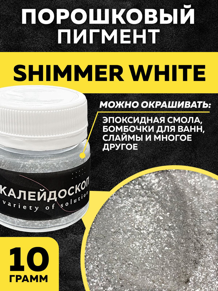 Порошковый пигмент Shimmer White - 25 мл (10 гр) Краситель для творчества.  #1