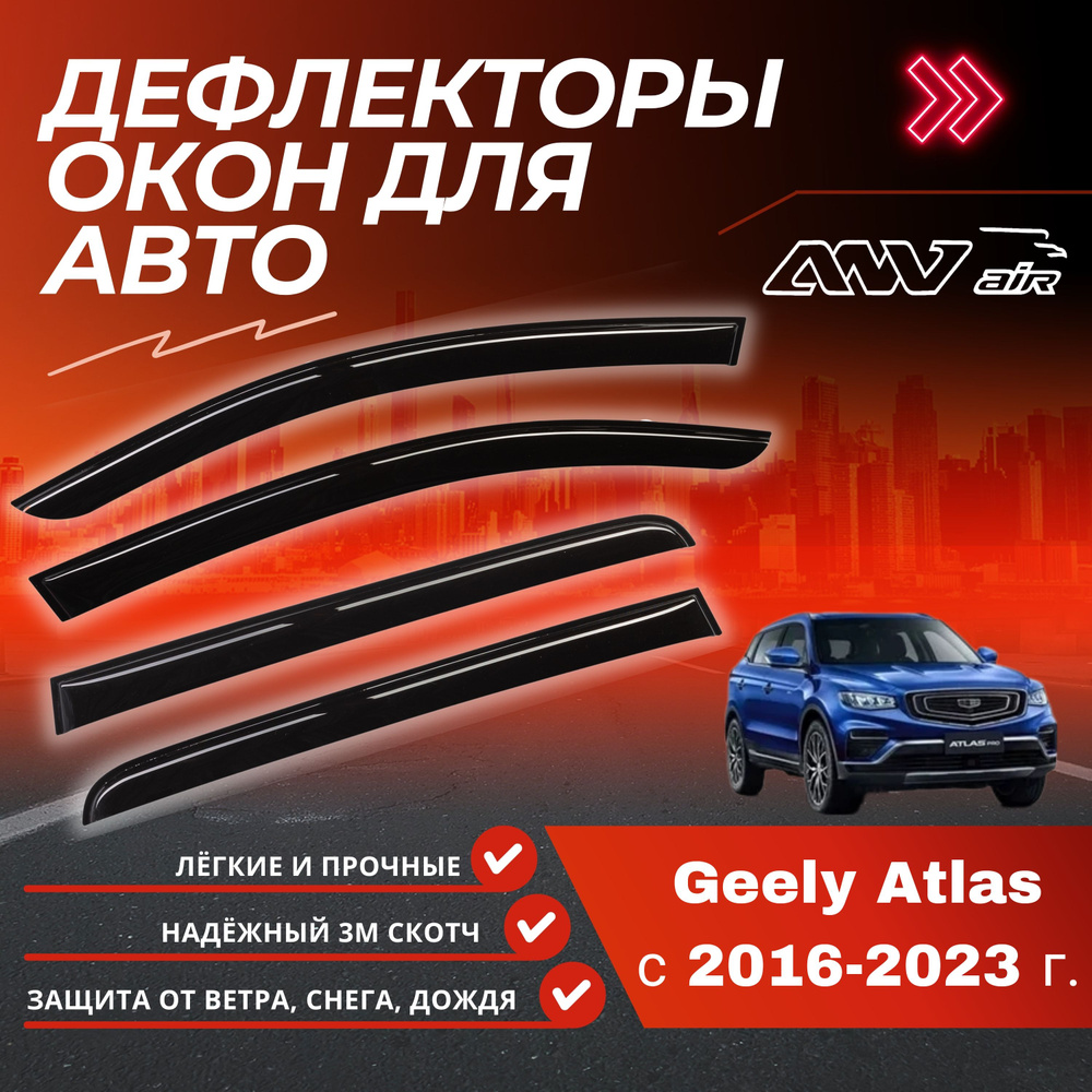ANV air / Дефлекторы окон на Geely Atlas 2016-2023 г. / Ветровики на Джили Атлас  #1