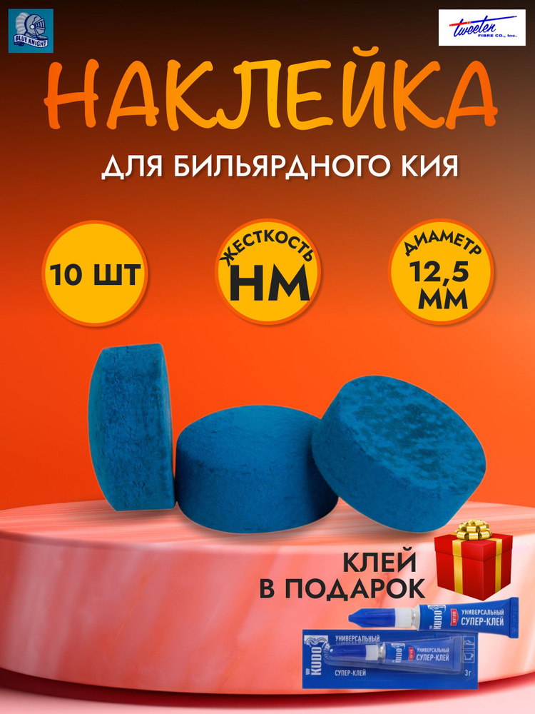 Наклейка для кия Blue Knight 10 шт #1