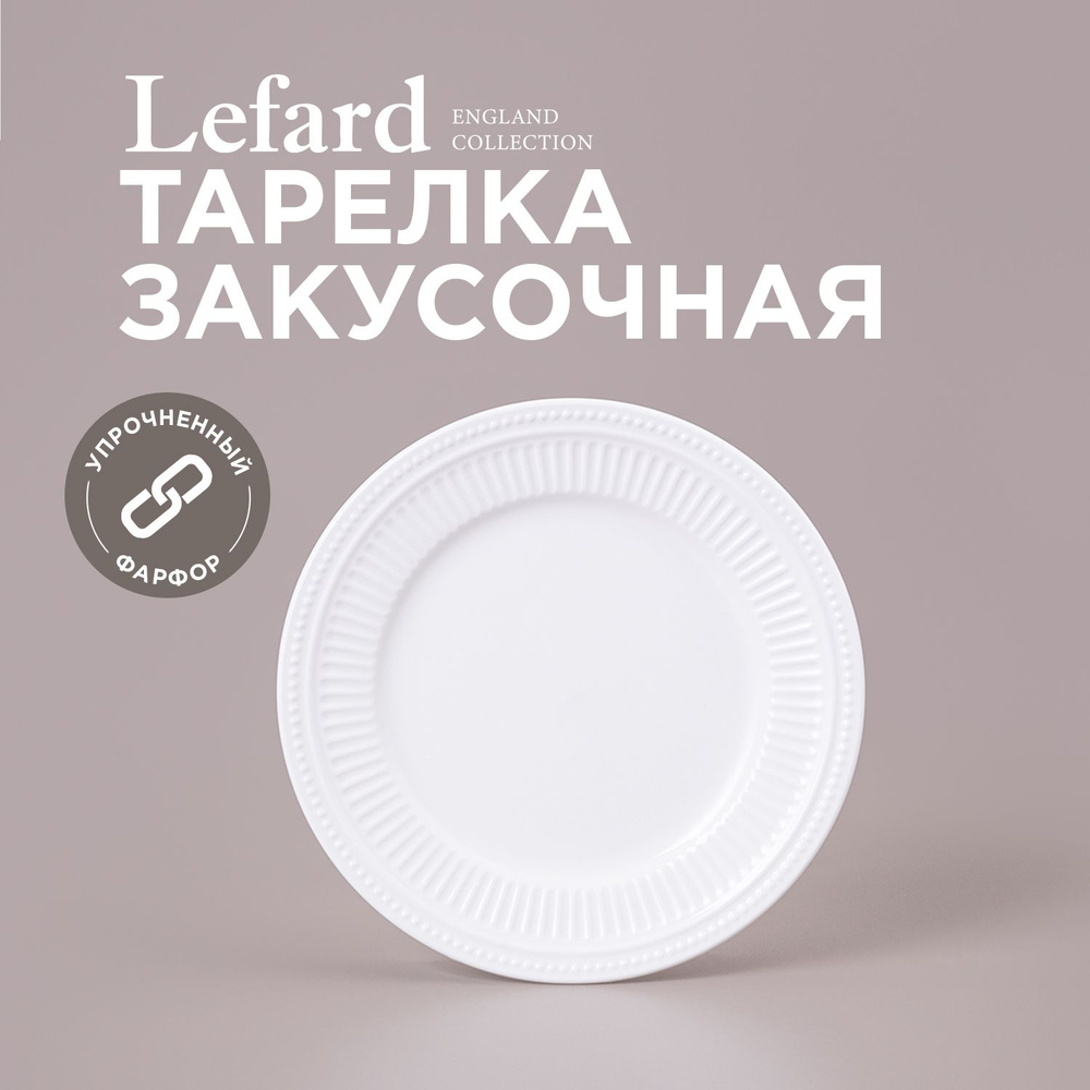 Тарелка закусочная из фарфора LEFARD "GORGEOUS" 20 х 1,8 см #1