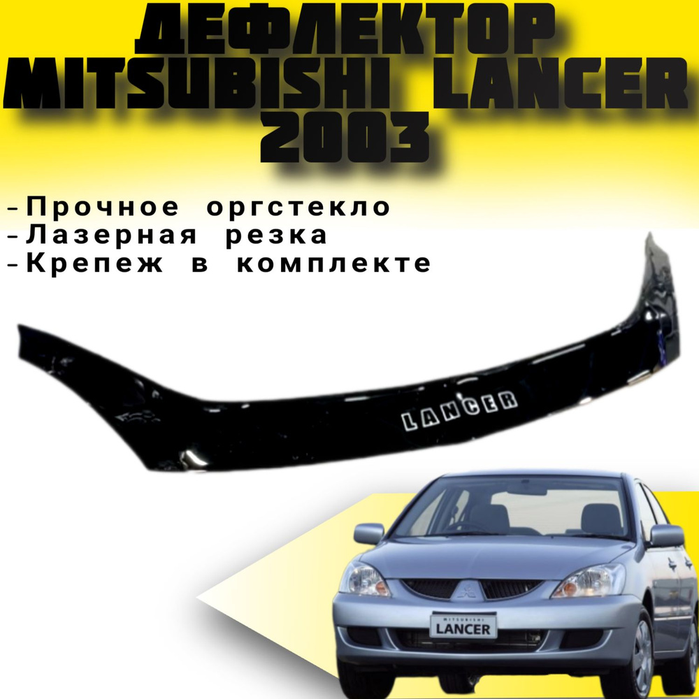 Дефлектор капота (Мухобойка) VIP TUNING Mitsubishi Lancer с 2003г.в длинный / накладка ветровик на капот #1