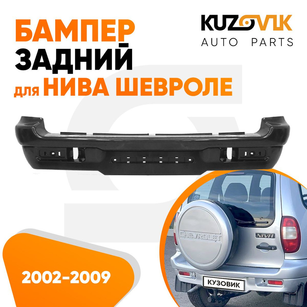 Бампер задний для Нива Шевроле ВАЗ 2123 (2002-2009) новый под окраску -  купить с доставкой по выгодным ценам в интернет-магазине OZON (584026031)