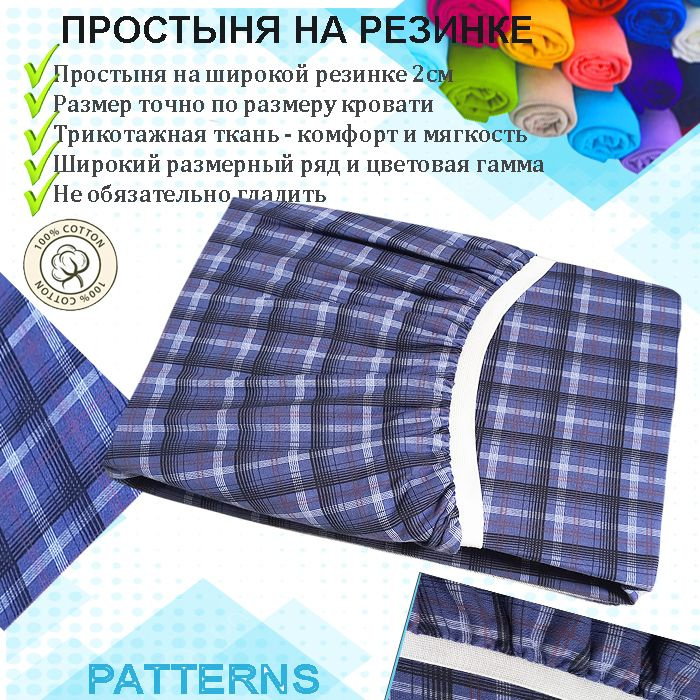 Простыня на резинке Patterns, цвет клетка синяя, трикотаж 150гр/м, 90х190  #1