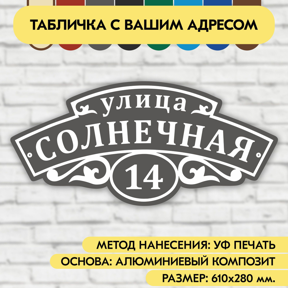 Адресная табличка на дом 610х280 мм. "Домовой знак", серая, из алюминиевого композита, УФ печать не выгорает #1