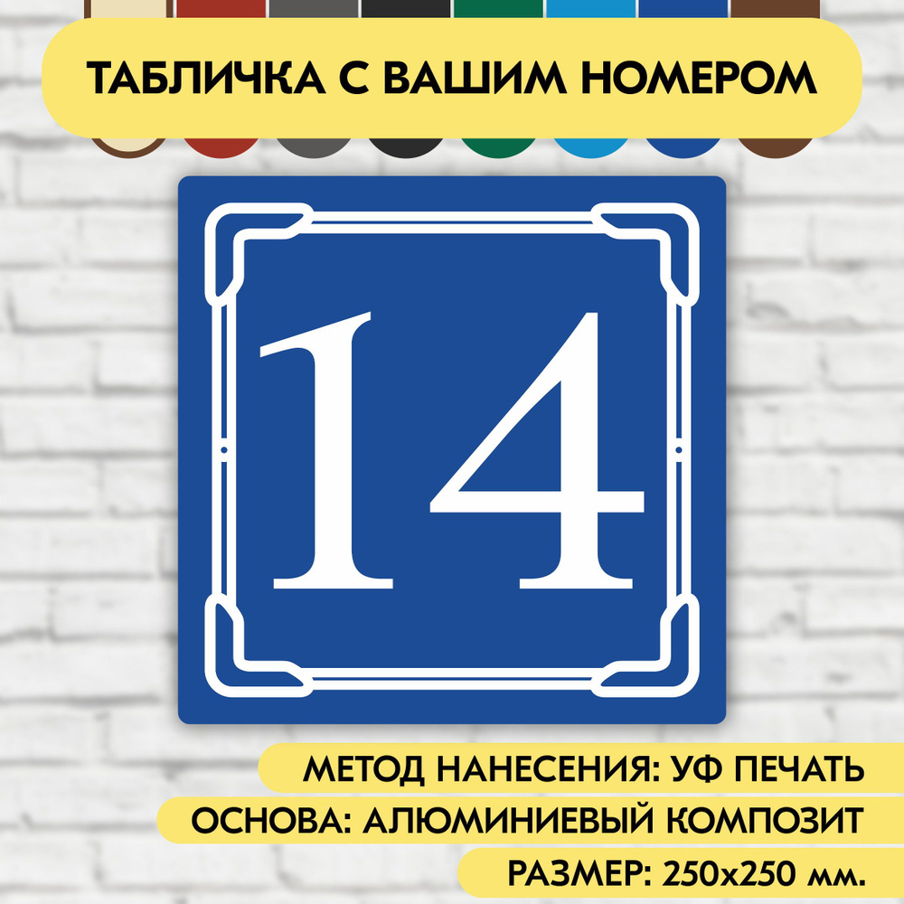 Адресная табличка на дом 250х250 мм. "Домовой знак", синяя, из алюминиевого композита, УФ печать не выгорает #1