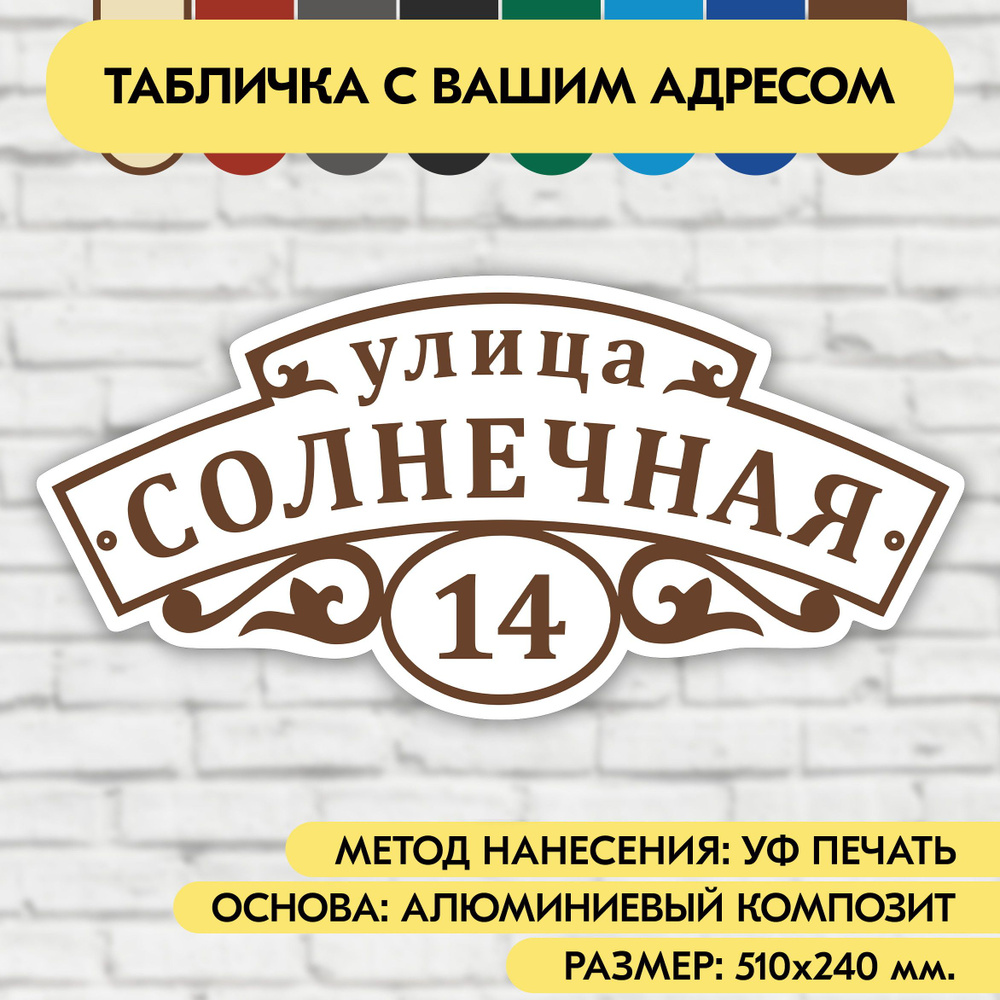 Адресная табличка на дом 510х240 мм. "Домовой знак", бело-коричневая, из алюминиевого композита, УФ печать #1