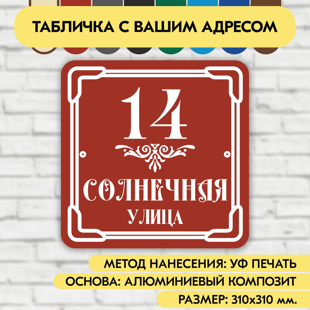 Адресная табличка на дом 310х310 мм. "Домовой знак", коричнево-красная, из алюминиевого композита, УФ #1