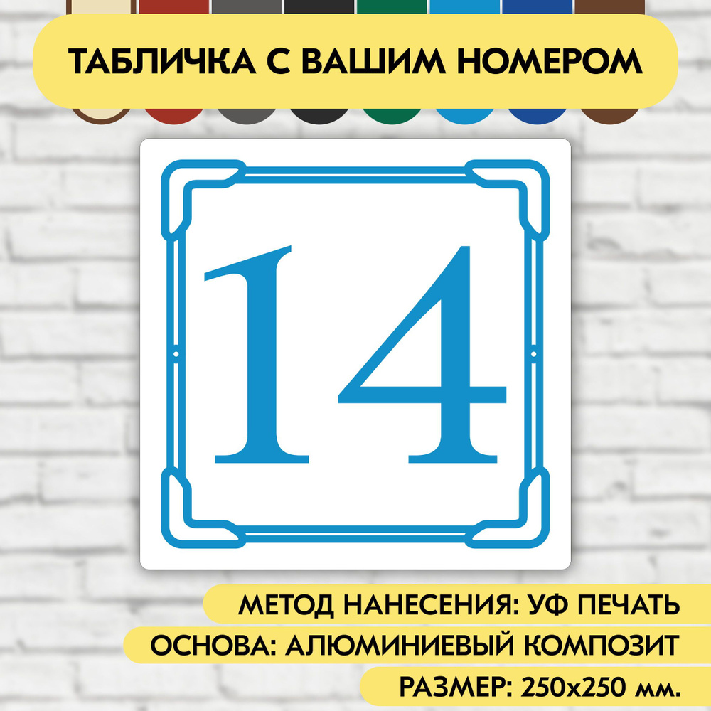 Адресная табличка на дом 250х250 мм. "Домовой знак", бело-голубая, из алюминиевого композита, УФ печать #1