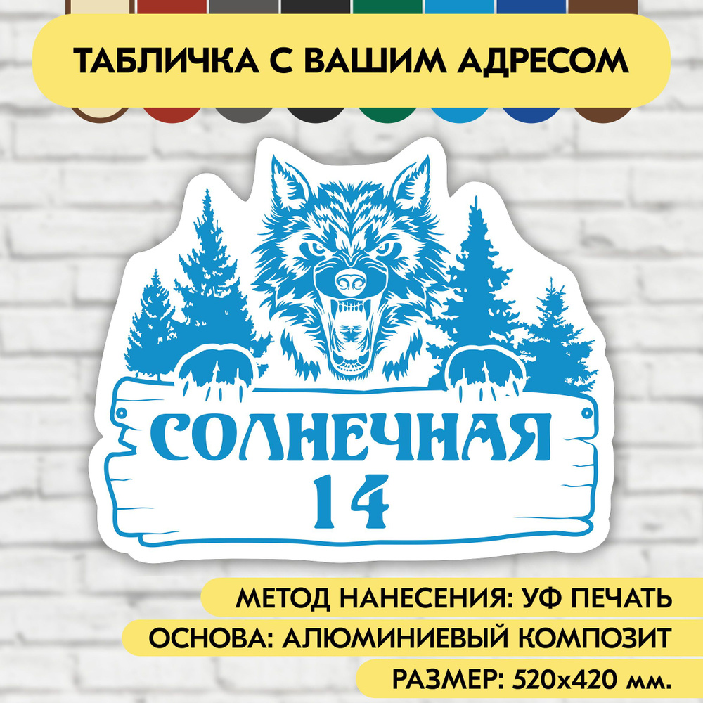 Адресная табличка на дом 520х420 мм. "Домовой знак Волк", бело-голубая, из алюминиевого композита, УФ #1