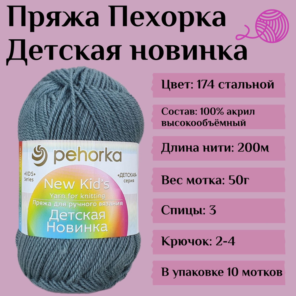 Пряжа для вязания Пехорка "Детская новинка", цвет 174 стальной, 50г, 200м, 10шт/упак  #1