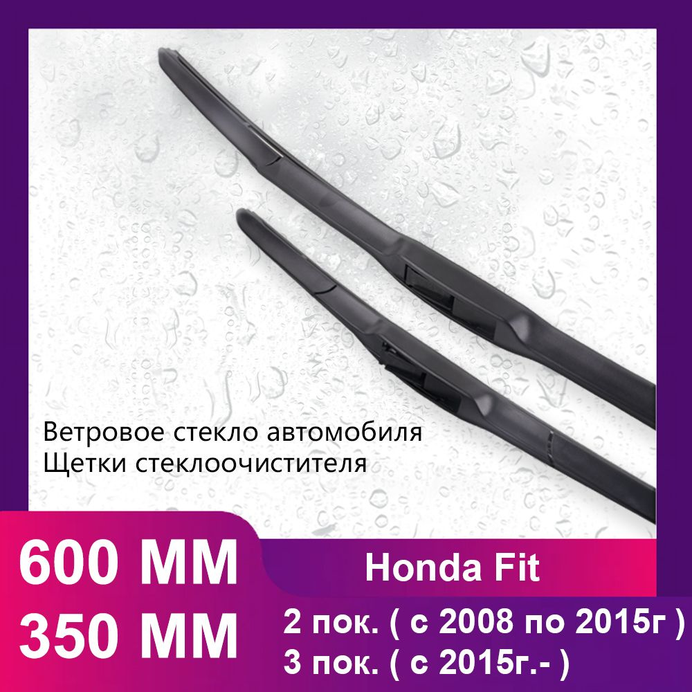 600 350 MM Щетки стеклоочистителя комплект, применимо к Honda Fit 2 пок. ( c 2008 по 2015г ), Honda Fit #1