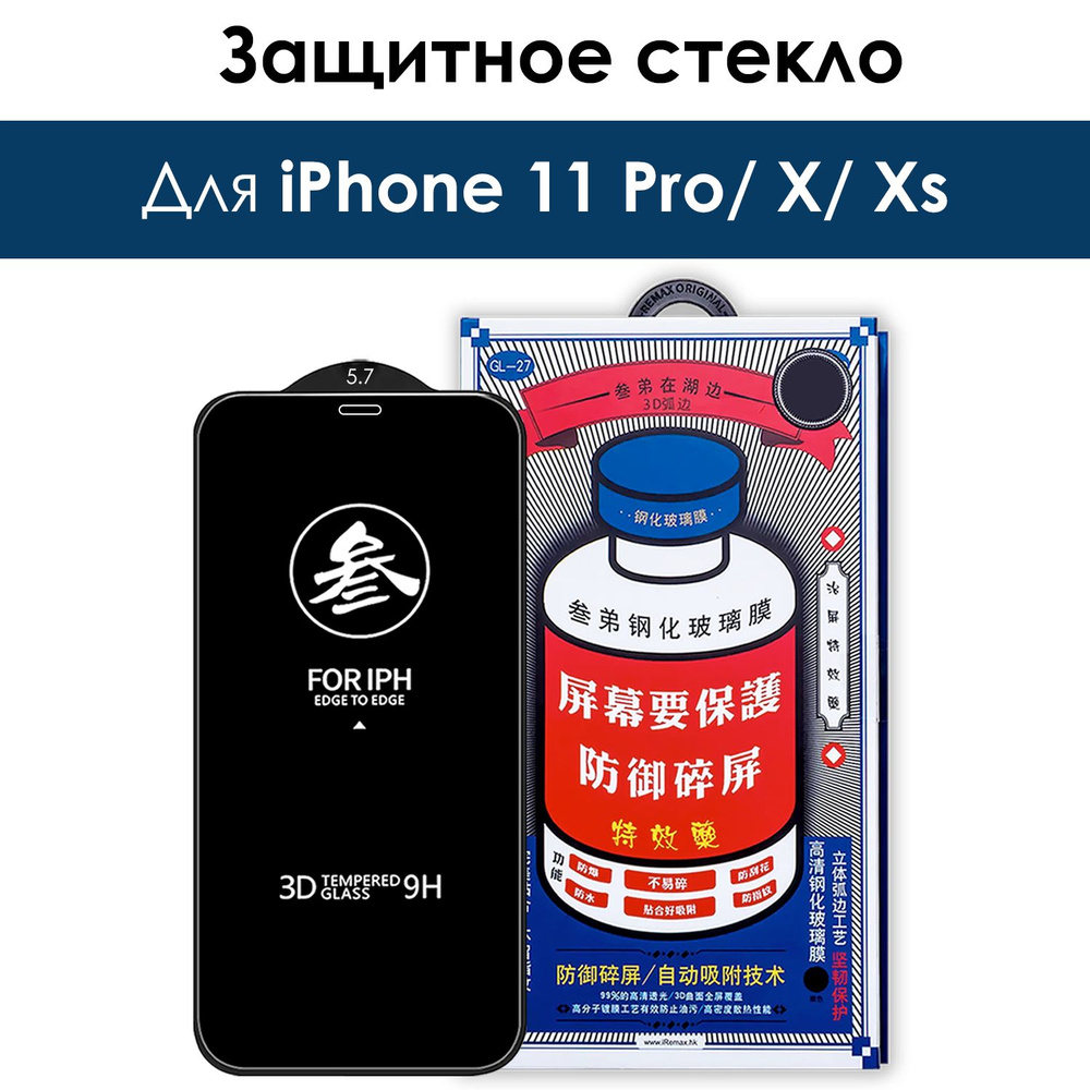 Защитное стекл на iPhone X, Xs, 11 Pro/ для Айфон 11 про, Х, 10 #1