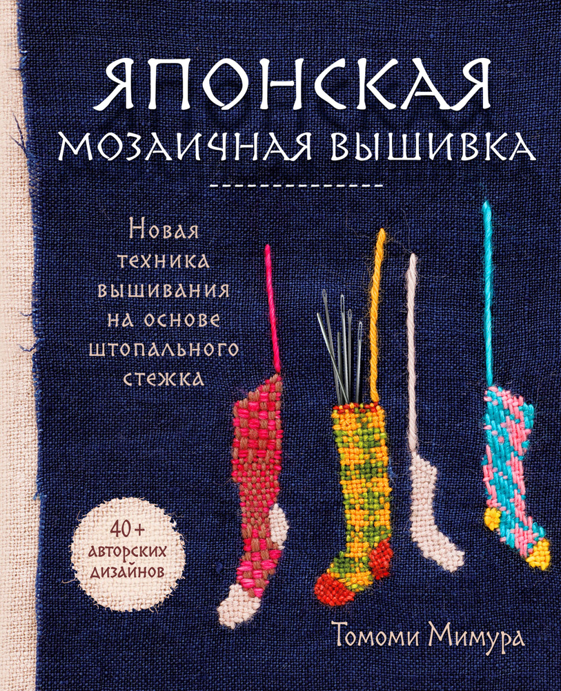 Японская мозаичная вышивка: новая техника вышивания на основе штопального стежка  #1