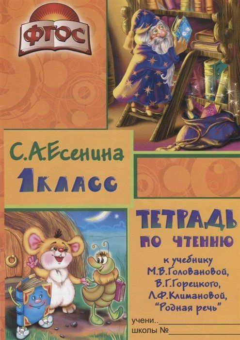 Тетрадь по чтению к учебнику "Родная речь" М.В. Головановой, В.Г. Горецкого, Л.Ф. Климановой. 1 класс #1