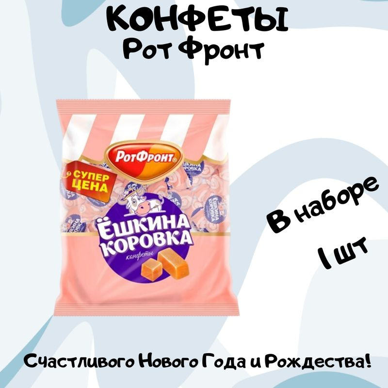 Конфеты Рот Фронт Ешкина коровка, 250г #1