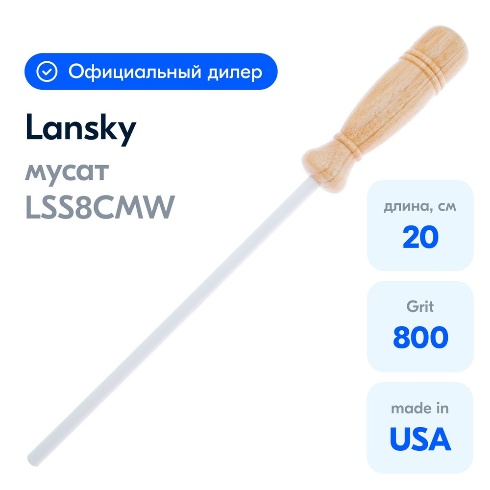 Мусат керамический, белый LANSKY, 20см, 800 грит LSS8CMW #1