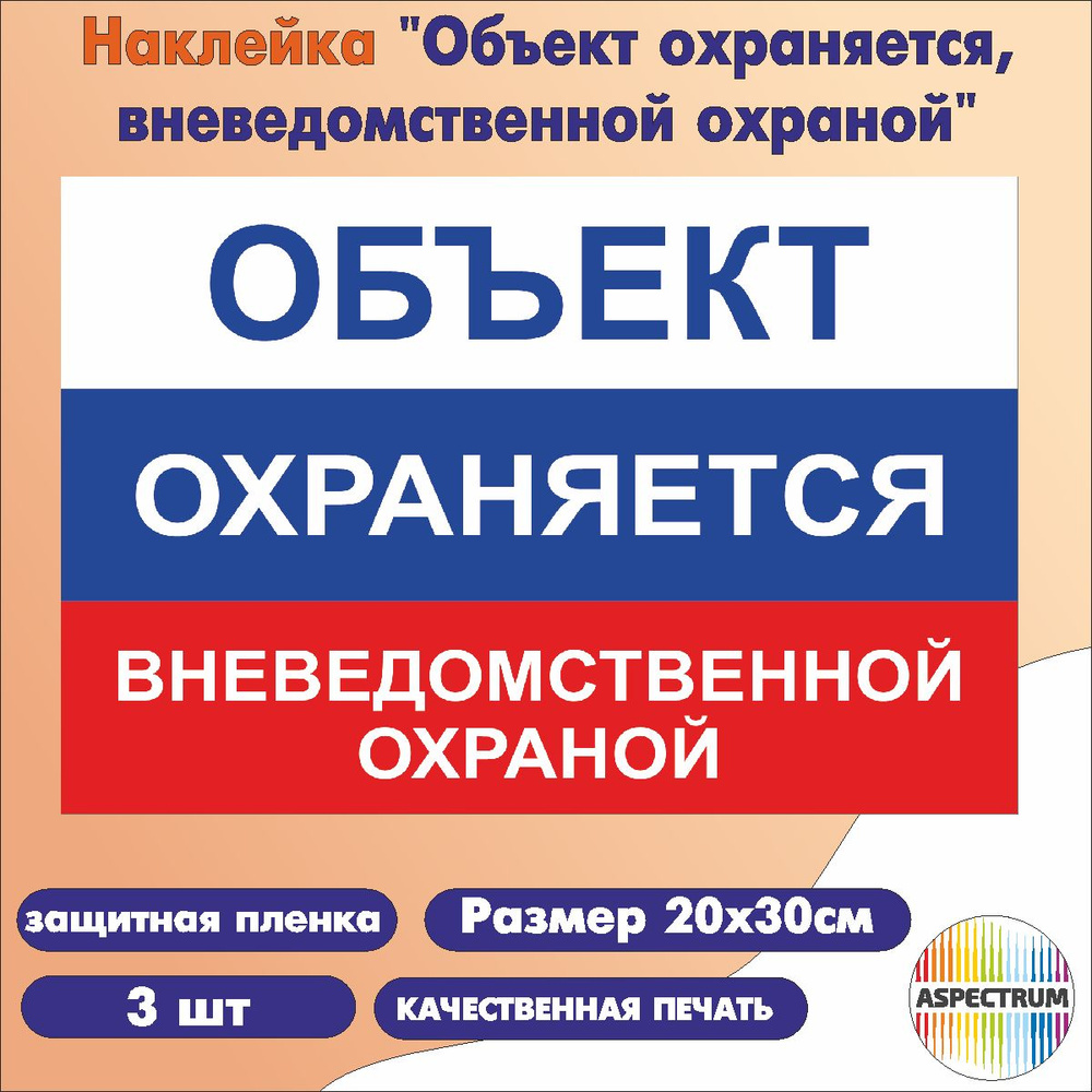 Наклейка "Объект охраняется, вневедомственной охраной" 20*30см (3 шт)  #1