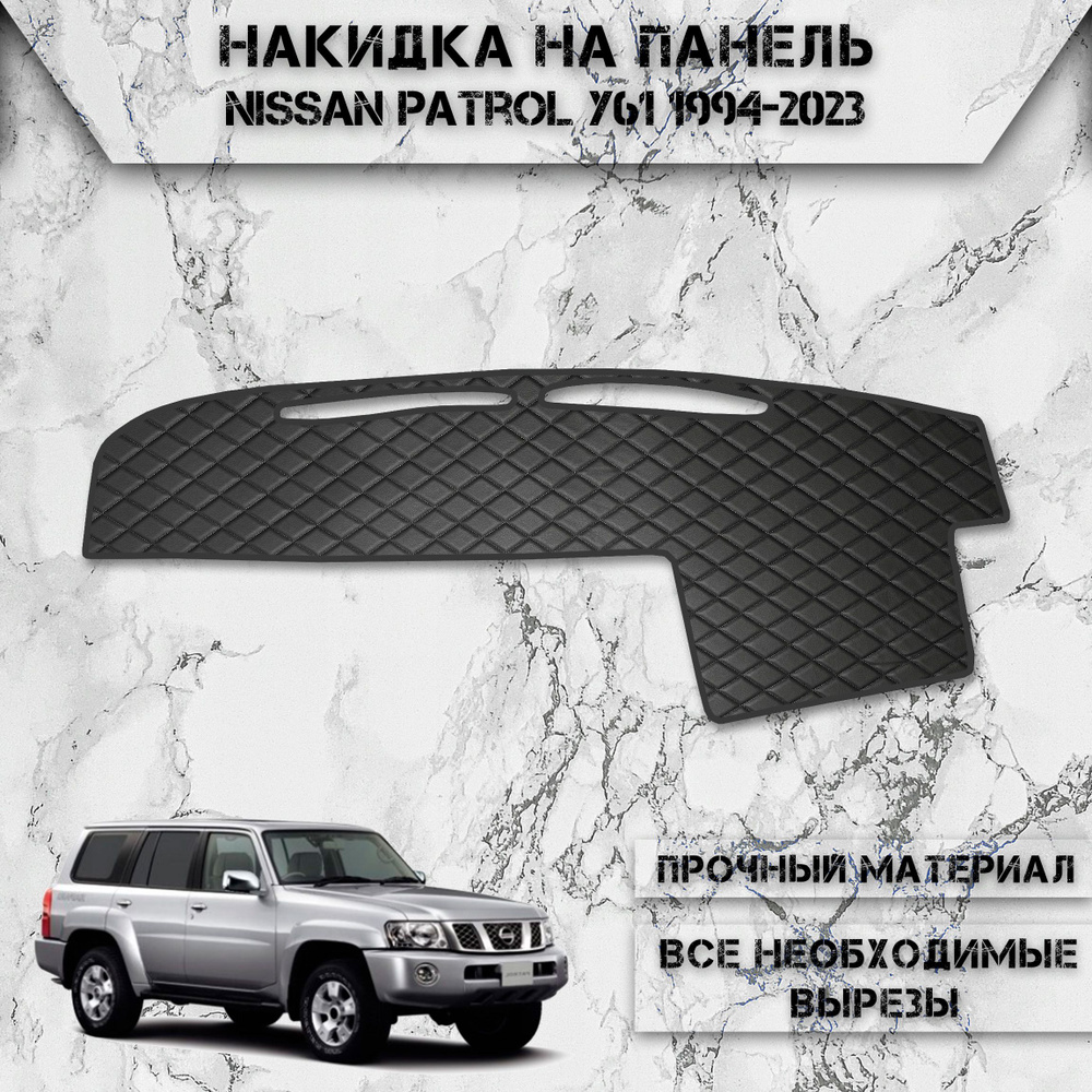 Накидка на панель приборов для Ниссан Патрол / Nissan Patrol Y61 1994-2023 Г.В. из Экокожи Чёрная с чёрной #1