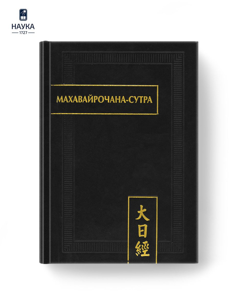 Книга Махавайрочана-сутра. 2-е изд Памятники письменности Востока  #1