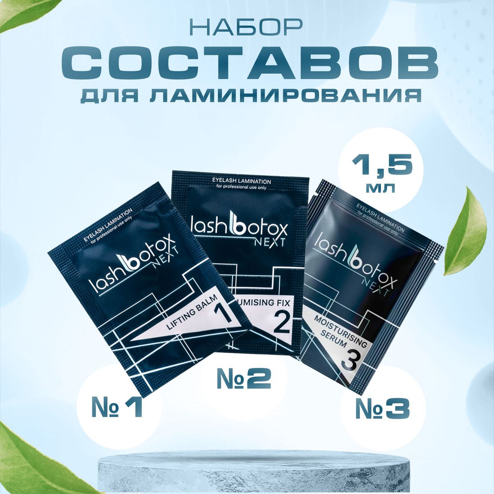 Lash Botox Next набор составов для ламинирования ресниц ( №1, №2 и №3 ) 3 саше по 1,5 мл  #1