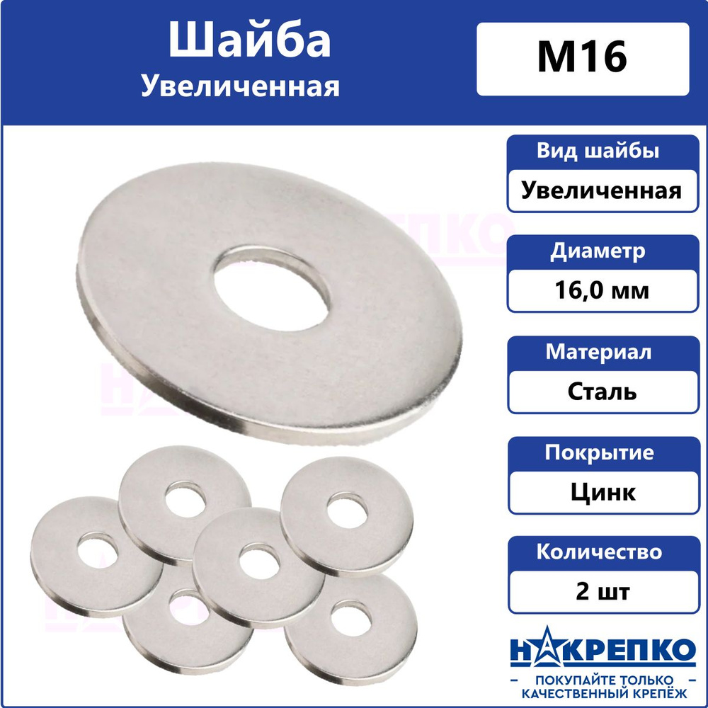 Шайба Усиленная, DIN9021, ГОСТ 6958-78, 2 шт., 80 г - купить с ...