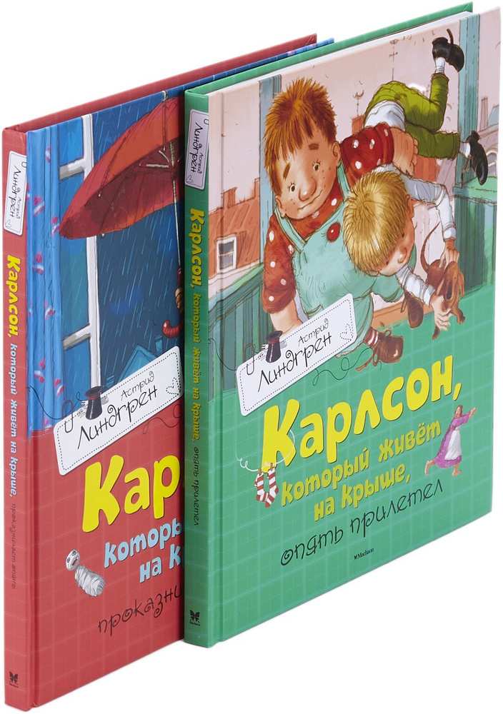 Карлсон, который живёт на крыше (комплект из 2 книг) | Линдгрен Астрид ...