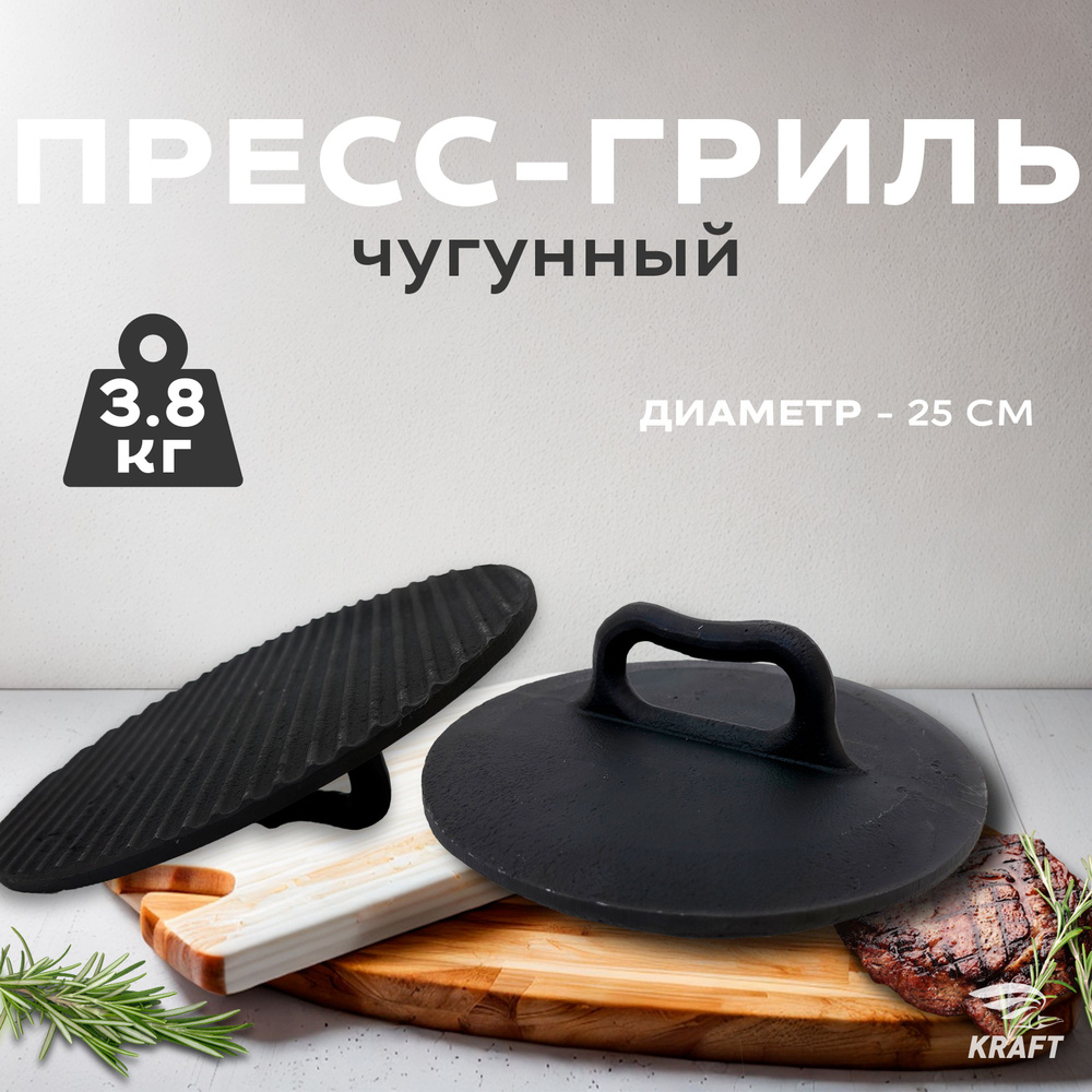 Крышка пресс-гриль чугунный для мяса и бургеров 3,8 кг 250 мм  #1