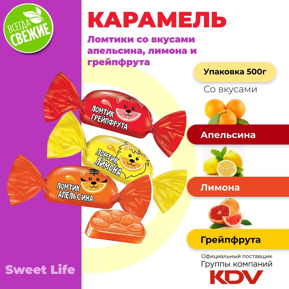 Карамель леденцовая "ЛОМТИКИ" леденцы со вкусом грейпфрута, апельсина и ...