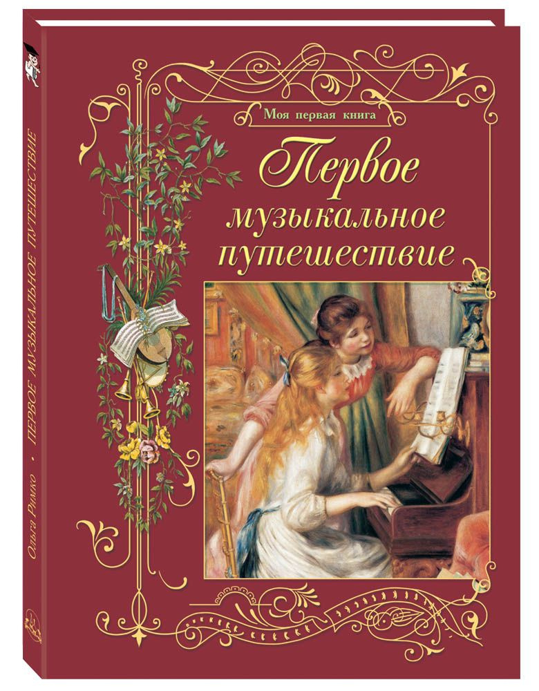 Первое музыкальное путешествие. - 2-е изд-е | Римко Ольга Даниловна  #1