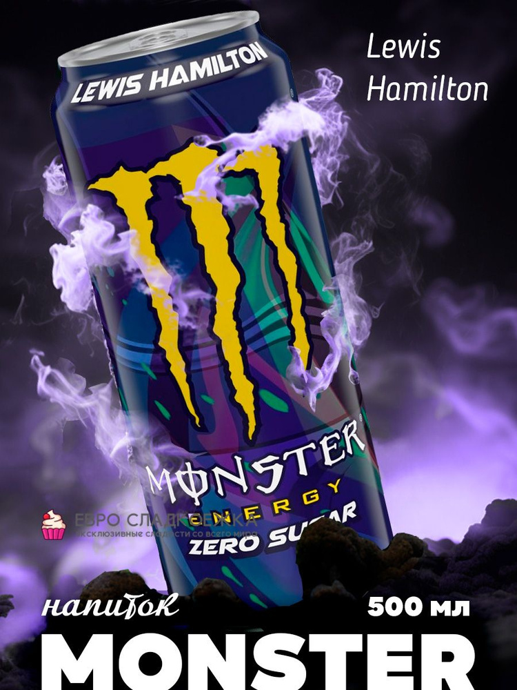 Энергетический напиток Monster Energy Lewis Hamilton / Монстер Льюис Хэмилтон 500 мл  #1