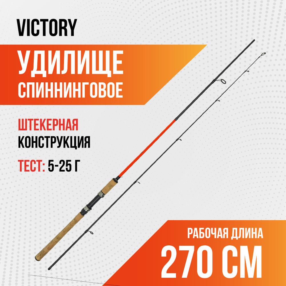 Спиннинг для рыбалки штекер Victory, длина 2,70м, тест 5-25г #1