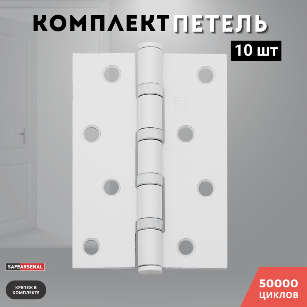 Петли для дверей белый врезные комплект 10 шт 100*70*2,5 4ВВ BL  #1