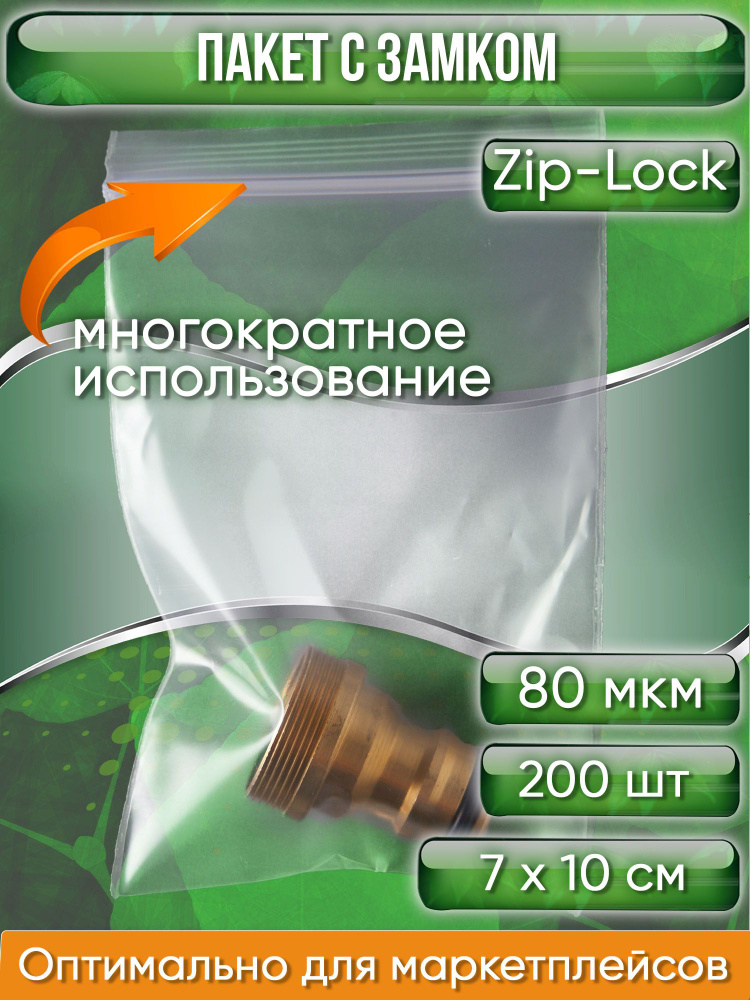 Пакет с замком Zip-Lock (Зип лок), 7х10 см, особопрочный, 80 мкм, 200 шт.  #1