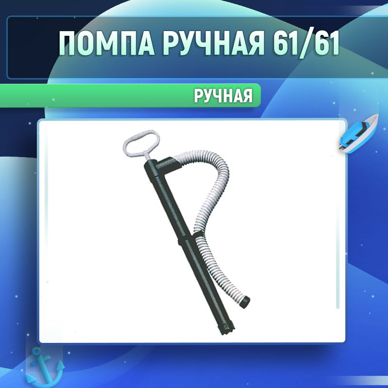 Помпа ручная 61/61 #1