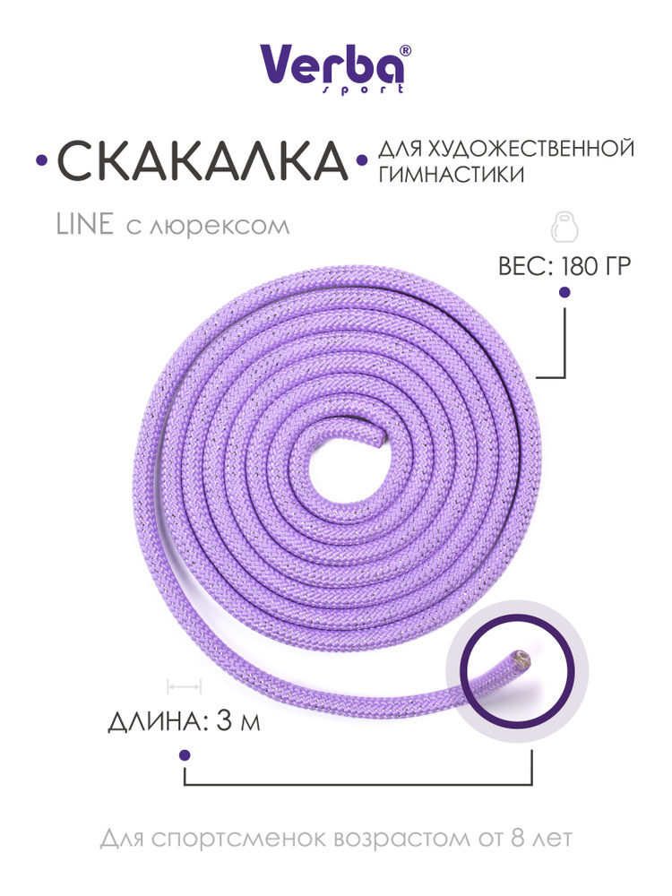 Скакалка LINE 3,0 м сиреневый с люр. #1