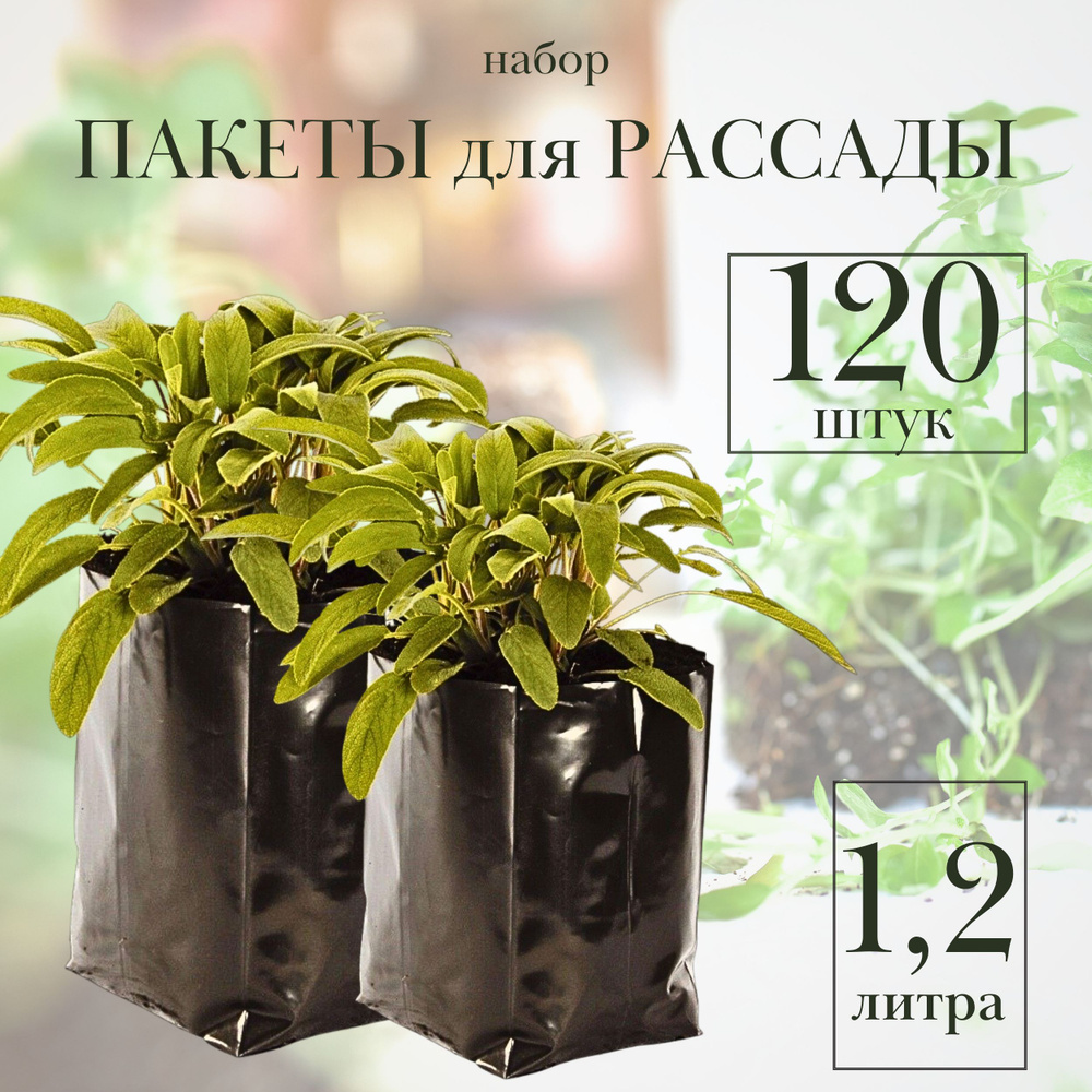 Пакеты для рассады и черенков, 1,2 литра 10х18 см, 120 штук #1